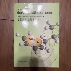 アトキンス 物理化学 上のサムネイル