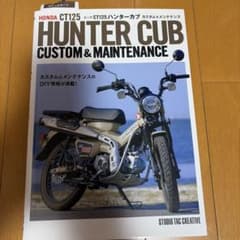 HONDA CT125 ハンターカブ カスタム&メンテナンスのサムネイル