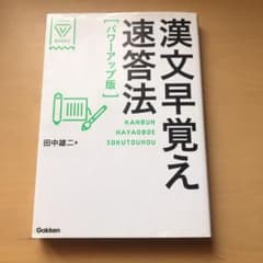 漢文早覚え速答法のサムネイル