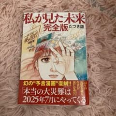 私が見た未来 完全版のサムネイル