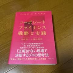 コーポレートファイナンス戦略と実践のサムネイル