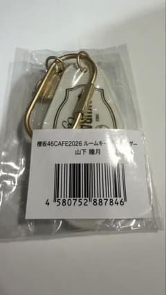 櫻坂46 櫻坂カフェ 櫻坂CAFE 2026 ルームキーホルダー 山下瞳月のサムネイル