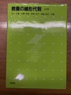 教養の線形代数 六訂版 村上正康 培風館のサムネイル