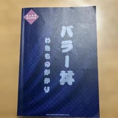 いきものがかり バラー丼 バンドスコアのサムネイル
