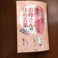 子どもが本当に待っているお母さんのほめ言葉 ほめると叱るは9:1のサムネイル