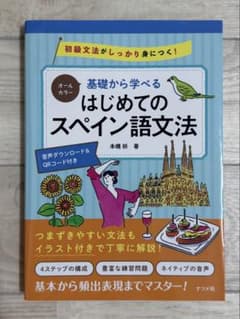 基礎から学べる はじめてのスペイン語文法のサムネイル