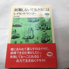 就職しないで生きるにはのサムネイル