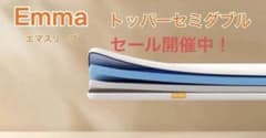 Emmaトッパーセミダブル 硬め・柔らかめリバーシブル ✨未使用・タグカット品✨のサムネイル