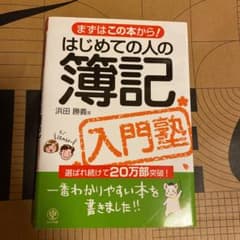 はじめての人の簿記入門塾 : まずはこの本から!のサムネイル
