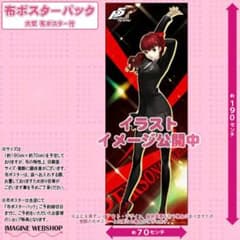ペルソナ5R 芳澤かすみ 等身大布ポスターのサムネイル