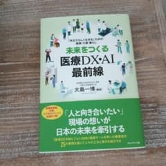 未来をつくる医療DX・AI最前線 : 「あなたらしく生きる」ための健康・介護・…のサムネイル