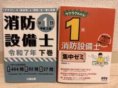 消防設備士 第1類 試験対策セットのサムネイル