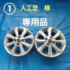 ①メルカリ便を使って2本のアルミホイールを安く発送する商品 ①人工芝 様 専用品 14インチアルミホイール 2本 - メルカリ
