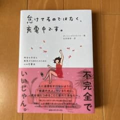 【美品】怠けてるのではなく、充電中です。のサムネイル