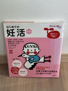 はじめての妊活のサムネイル