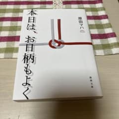 本日は、お日柄もよくのサムネイル