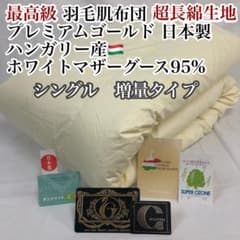 肌掛け 羽毛布団 シングル ハンガリー産ホワイトマザーグース 