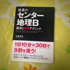 センター 地理B 暗記本のサムネイル
