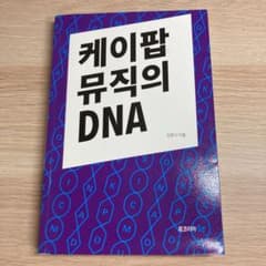 「KPOPミュージックのDNA」韓国語 本 勉強 音楽のサムネイル