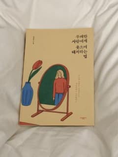 無礼な人に笑って対処する方法　韓国エッセイ/韓国本のサムネイル