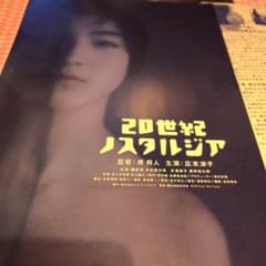 映画 20世紀ノスタルジア 　チラシ２枚のサムネイル