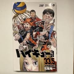 ハイキュー33.5巻音駒番外編のサムネイル