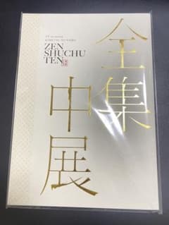 TV『鬼滅の刃』全集中展　パンフレットのサムネイル