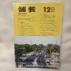 舗装（質疑応答特集号）2010年12月号のサムネイル