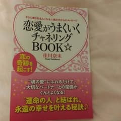 恋愛がうまくいくチャネリングブック　佳川　奈未のサムネイル