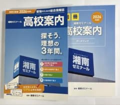 湘南ゼミナール 高校案内 高校 受験 湘ゼミ 高校調べのサムネイル