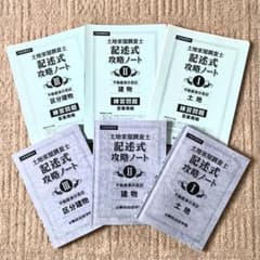 東京法経学院 土地家屋調査士 記述式攻略ノート 3冊セット - メルカリ
