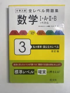 大学入試 全レベル問題集 数学3 I+A+II+B+ベクトル 改訂版のサムネイル
