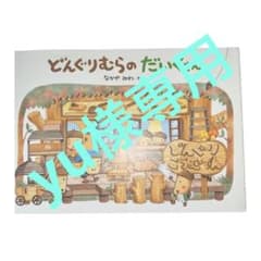 どんぐりむらのだいくさんのサムネイル