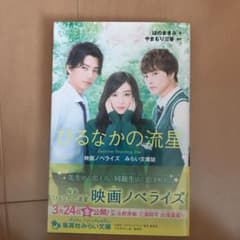ひるなかの流星 映画ノベライズ みらい文庫版のサムネイル
