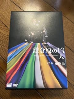 鎌倉殿の13人 完全版 第四集　DVD BOXのサムネイル