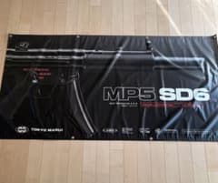 MP5SD6タペストリーのサムネイル