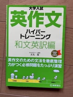 Thumbnail of 大学入試英作文ハイパートレーニング　和文英訳編