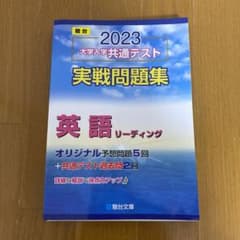 2023 大学入学共通テスト 実戦問題集 英語リーディングのサムネイル