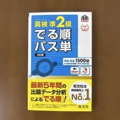 英検準2級でる順パス単 文部科学省後援のサムネイル