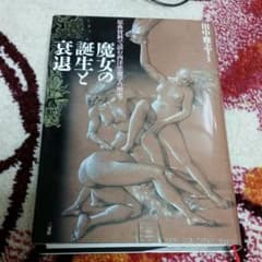 魔女の誕生と衰退 : 原典資料で読む西洋悪魔学の歴史のサムネイル