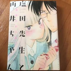 塩田先生と雨井ちゃんのサムネイル