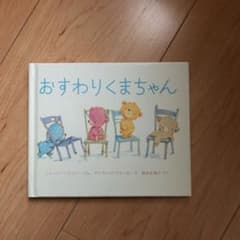 絵本　おすわりくまちゃんのサムネイル