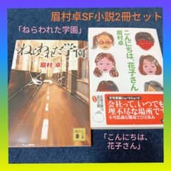 眉村卓「ねらわれた学園」&「こんにちは、花子さん」SF小説2冊セット