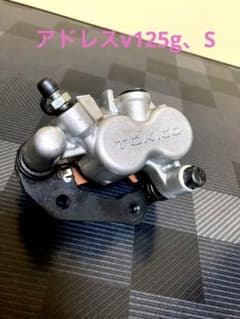 アドレスV125g TOKICO ブレーキキャリパーのサムネイル