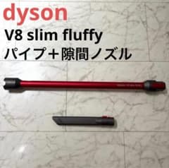 2点セット】dyson V8 slim fluffy パイプ＋隙間ノズル - メルカリ