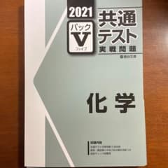 駿台 共通テスト 実戦問題 パックV 化学 2021のサムネイル