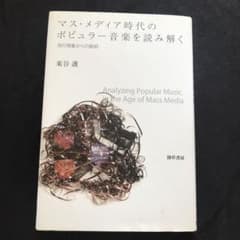 マス・メディア時代のポピュラー音楽を読み解く : 流行現象からの脱却のサムネイル
