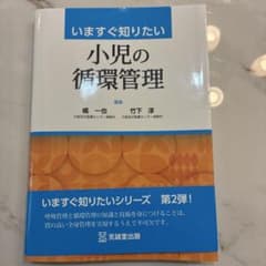 裁断済】いますぐ知りたい小児の循環管理 - メルカリ