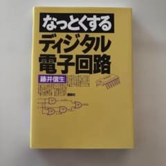「なっとくするディジタル電子回路」のサムネイル