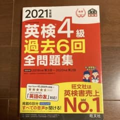 英検4級過去6回全問題集 文部科学省後援 2021年度版のサムネイル